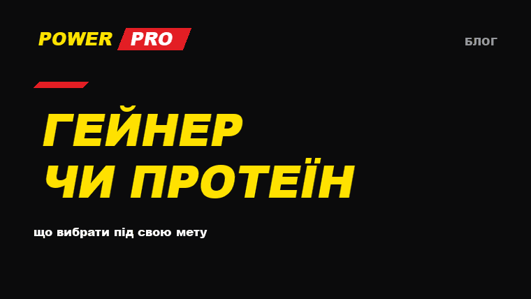 Гейнер чи протеїн: що вибрати під свою мету