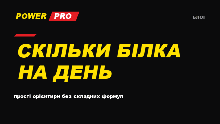 Скільки білка потрібно на день: прості орієнтири